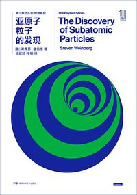 亚原子粒子的发现 (湖南科学技术出版社 2018)