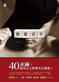 模範青年 (寶瓶文化事業有限公司 2013)