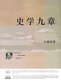 史学九章 (生活·读书·新知三联书店 2006)