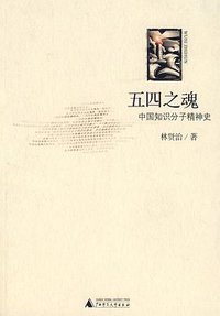 五四之魂 (广西师范大学出版社 2008)