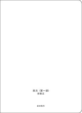 南方