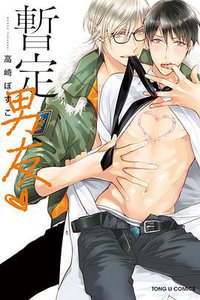 暫定男友❤ (東立 2017)