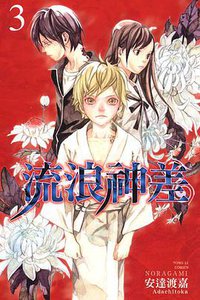 流浪神差 03 (東立出版有限公司 2012)