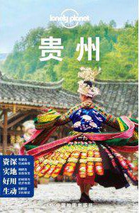 Lonely Planet:贵州(2013年全新版) (中国地图出版社 2013)