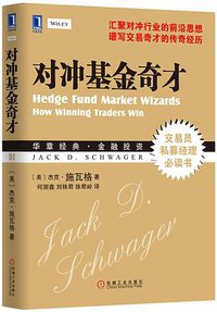 对冲基金奇才 (机械工业出版社 2013)