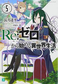 Re:ゼロから始める異世界生活5 (KADOKAWA/メディアファクトリー 2014)