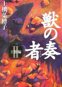 獣の奏者Ⅱ 王獣編 (講談社 2006)