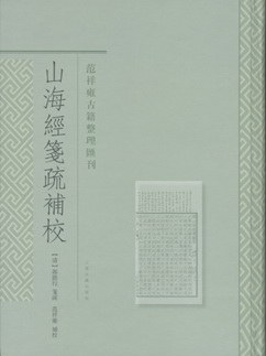 山海经笺疏补校