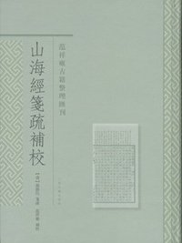 山海经笺疏补校 (上海古籍出版社 2013)