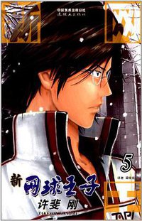 新网球王子 05 (连环画出版社 2013)