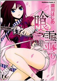 喰霊 vol.6 (角川書店 2008)