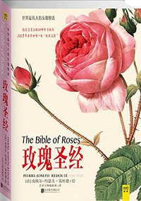 玫瑰圣经 (北京联合出版公司 2015)