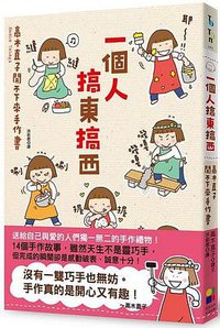 一個人搞東搞西 (大田出版有限公司 2014)