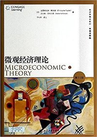 微观经济理论（第11版） (北京大学出版社 2015)