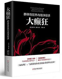 大癫狂 (民主与建设出版社 2016)