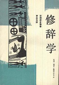 修辞学 (生活·读书·新知三联书店 1991)