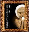 那些男孩教我的事(聖天使版) (如何)