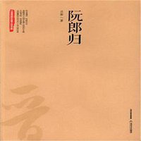 阮郎归 (北岳文艺出版社 2016)