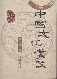 中國文化叢談 (三民)