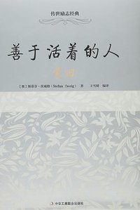善于活着的人：蒙田 (中华工商联合出版社 2016)