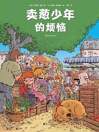 卖葱少年的烦恼 (后浪丨花山文艺出版社 2019)