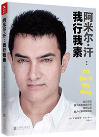 阿米尔·汗：我行我素 (北京联合出版公司 2017)