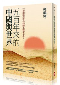 五百年來的中國與世界 (如果出版社 2013)
