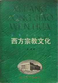 西方宗教文化 (长江文艺出版社 1997)