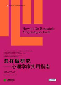 怎样做研究 (上海教育出版社 2011)