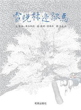 雪晚林邊歇馬