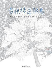 雪晚林邊歇馬 (和英)