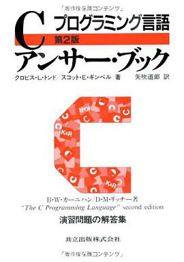 プログラミング言語Cアンサー・ブック