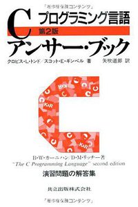 プログラミング言語Cアンサー・ブック (共立出版 1995)