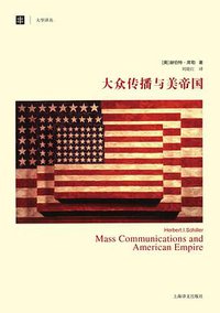 大众传播与美帝国(大学译丛） (上海译文出版社 2013)