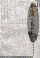 金庸小说论稿 (北京大学 2000)