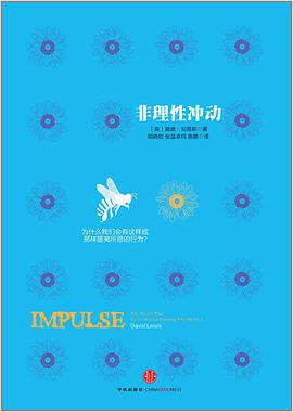非理性冲动