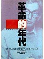 革命的年代.十九世纪三部曲之一