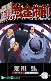 鋼の錬金術師 26 (スクウェア・エニックス 2010)