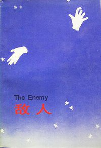 敌人 (花城出版社 1991)