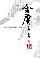 金庸與明報傳奇 (允晨文化 2005)