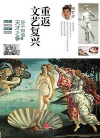 重返文艺复兴 (中信出版社 2014)