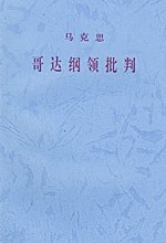 哥达纲领批判