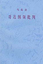 哥达纲领批判 (人民出版社 1997)