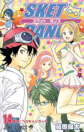 SKET DANCE 14