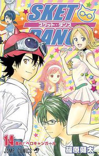 SKET DANCE 14 (集英社 2010)