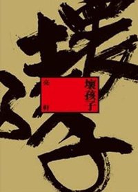 壞孩子 (爾雅出版社有限公司 2010)