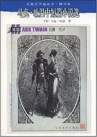 马克·吐温中短篇小说选 (人民文学出版社 2001)