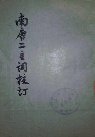 南唐二主詞校訂 (人民文学出版社 1957)