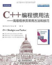 C++编程惯用法 (人民邮电出版社 2012)