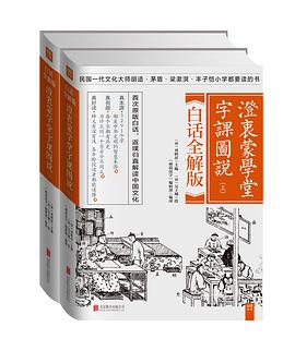 澄衷蒙学堂字课图说：白话全解版